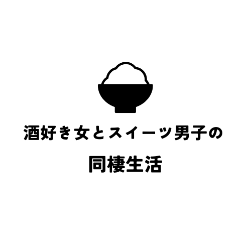 酒好き女とスイーツ男子の同棲生活
