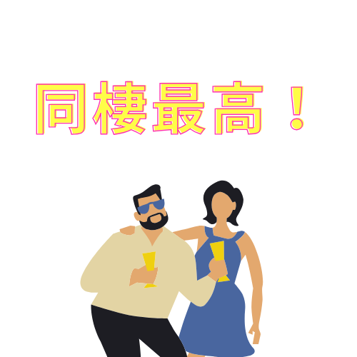 同棲生活のアレコレ